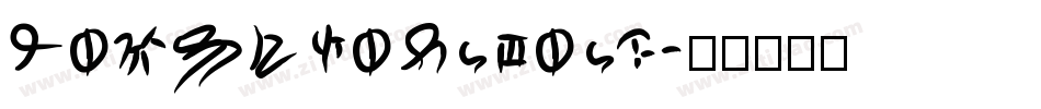 Harsh language字体转换